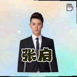张启