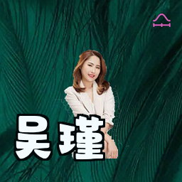 吴瑾