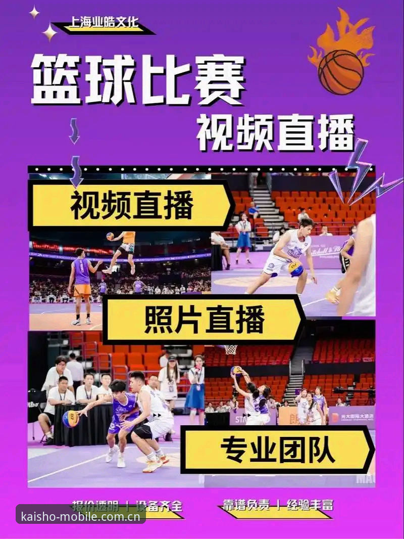 KAISHO体育赛事直播 如何通过KAISHO体育赛事直播获得最佳观赛体验?